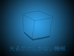 「ファミレスを享受せよ」開発サークルの最新作「光るだけしかない機械」，itch.ioで無料配信開始