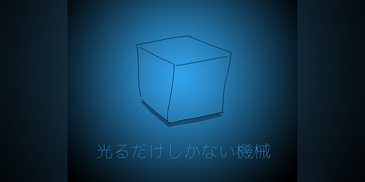 画像ギャラリー No.002のサムネイル画像 / 「ファミレスを享受せよ」開発サークルの最新作「光るだけしかない機械」,itch.ioで無料配信開始
