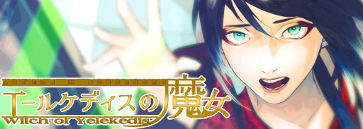 画像ギャラリー No.005のサムネイル画像 / 長編ファンタジーADV「Witch of Yelekedis」，プレイ時間40時間超えの最新デモ版を公開。独自の架空言語や歴史を設定し，没入感のある世界を構築