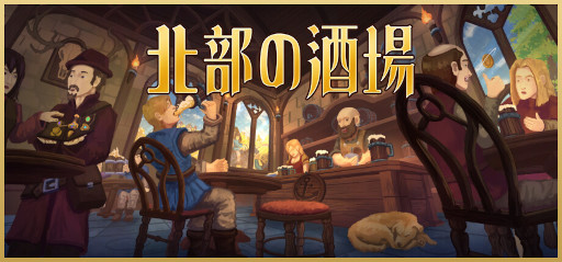 画像ギャラリー No.001のサムネイル画像 / PCのデスクトップ上で中世の酒場を営もう。放置系経営シム「北部の酒場」，体験版をSteamでリリース