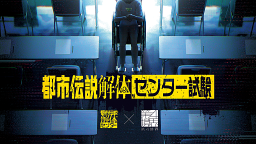 画像ギャラリー No.001のサムネイル画像 / 第四境界，「都市伝説解体センター」コラボイベント「都市伝説解体・センター試験」を3月16日より東京・大阪で開催