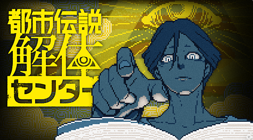 画像ギャラリー No.009のサムネイル画像 / 第四境界，「都市伝説解体センター」コラボイベント「都市伝説解体・センター試験」を3月16日より東京・大阪で開催