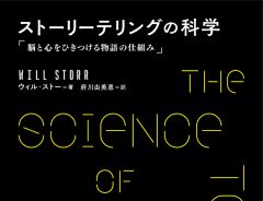 脳科学の側面からアプローチする新しい作劇論「ストーリーテリングの科学」（ゲーマーのためのブックガイド：第55回）