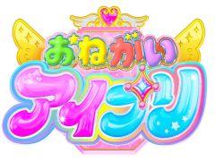 「プリティーシリーズ」の最新作「おねがいアイプリ」，今春より展開。詳細については2月26日に発表予定