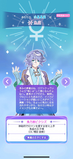 画像ギャラリー No.035のサムネイル画像 / 占いは好きですか？　人気キャストが同じ星座の王子を演じる「君ノ隣ニ座ル星。」の新作アプリ先行レポ【PR】