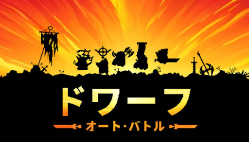 画像ギャラリー No.003のサムネイル画像 / ローグライクストラテジー「ドワーフオートバトル」，製品版をSteamでリリース。ドワーフ軍団を指揮して，大量のオークを倒そう