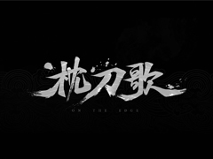 同名アニメ原作の武侠RPG「枕刀歌」，アナウンストレイラーを公開。戦闘の演出に多彩な武術アクションが見どころ