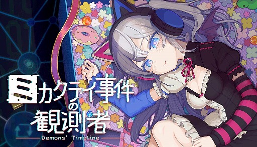 画像ギャラリー No.001のサムネイル画像 / SNSの情報だけで怪事件を追う推理ADV「ミカクテイ事件の観測者-Demons’Timeline-」,Steamでデモ版を公開。序章Chapter1までをプレイ可能