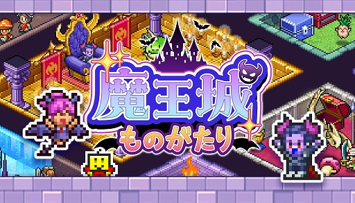 画像ギャラリー No.001のサムネイル画像 / ダンジョン経営シム「魔王城ものがたり」,PC版を2月9日にSteamでリリース。罠を配置して冒険者たちを迎撃しよう