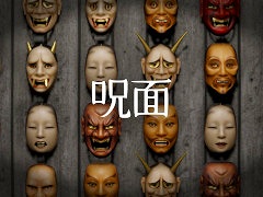 異変探し×整理整頓のホラーゲーム「呪面」，Steamストアページを公開。壁一面の大量のお面から「異変の起きる呪われたお面」を見つけ出そう