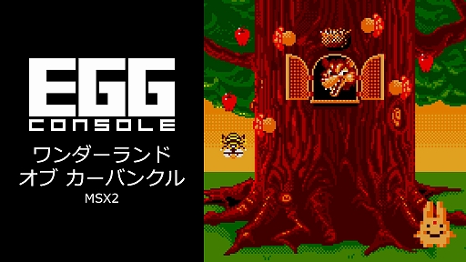 画像ギャラリー No.001のサムネイル画像 / 「EGGコンソール ワンダーランド オブ カーバンクル MSX2」,配信開始。カーバンクルを操作し,ジャンプとショットを駆使して敵と戦うSTG