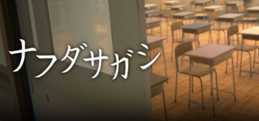 画像ギャラリー No.001のサムネイル画像 / 日本の学校がリミナルスペースに。人の気配が消えた校舎を探索するゲーム「ナフダサガシ」，Steamで配信開始