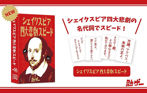 画像ギャラリー No.003のサムネイル画像 / あらゆるジャンルの知識で対決するカードゲームシリーズ「勉ゲー」より，「現代文学スピード2」と「シェイクスピア四大悲劇スピード」が発売予定