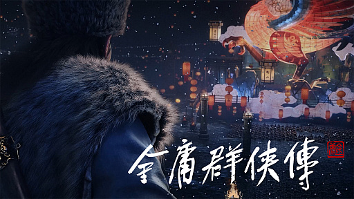 画像ギャラリー No.003のサムネイル画像 / 金庸作品をモチーフにしたオープンワールドアクションRPG「金庸群侠伝」，最新映像が公開