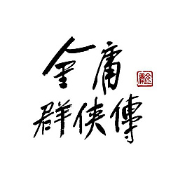 画像ギャラリー No.007のサムネイル画像 / 金庸作品をモチーフにしたオープンワールドアクションRPG「金庸群侠伝」，最新映像が公開