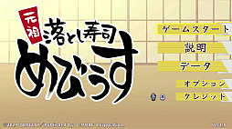 画像ギャラリー No.002のサムネイル画像 / 目指せ大トロ! 同じネタの寿司をくっつけて,お客に提供する。落ち物系パズル「元祖 落とし寿司 めびうす」,Switch2版が発売決定