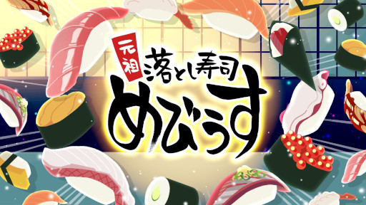 画像ギャラリー No.010のサムネイル画像 / パズルゲーム「元祖 落とし寿司 めびうす」，Switch2版をリリース。同じネタ同士をくっつけて寿司を豪華にし，「幻の大トロ」にすることを目指す