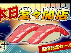 パズルゲーム「元祖 落とし寿司 めびうす」，Switch2版をリリース。同じネタ同士をくっつけて寿司を豪華にし，「幻の大トロ」にすることを目指す