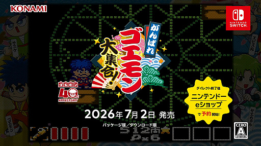 画像ギャラリー No.001のサムネイル画像 / がんばれゴエモンがNintendo Switchにやってくる！　「がんばれゴエモン 大集合！」が2026年7月2日に発売へ