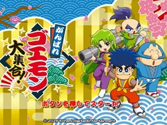 がんばれゴエモンがNintendo Switchにやってくる！　「がんばれゴエモン 大集合！」が2026年7月2日に発売へ