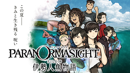 画像ギャラリー No.003のサムネイル画像 / ミステリーアドベンチャー「パラノマサイト FILE 38 伊勢人魚物語」が発表に。2026年2月19日発売で,予約もスタート
