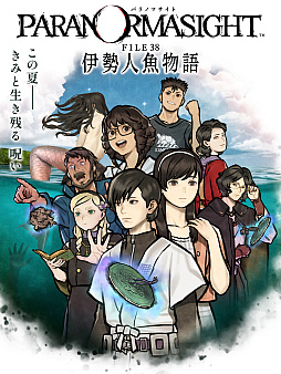 画像ギャラリー No.001のサムネイル画像 / 「パラノマサイト FILE38 伊勢人魚物語」，本日リリース。三重県伊勢志摩地方を中心としたタイアップ企画も実施決定