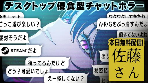 画像ギャラリー No.001のサムネイル画像 / 少女と一緒に秘密結社を潰すごっこ遊び。デスクトップ侵食型チャットホラー「佐藤さん暇つぶしチャット.exe」,Steamで無料配信開始