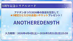 画像ギャラリー No.033のサムネイル画像 / 家庭用ゲーム発売日&詳細発表!宿敵に焦点を当てた新たな大型連載コンテンツも始動――9周年を記念した「アナデンまつり2026春」生放送レポート