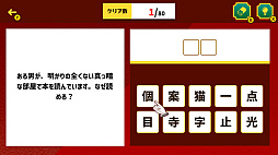 ミステリーハンター名探偵との共闘ーひらめきで解く！ナゾトキ×推理 脳トレミステリーー