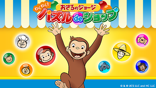 画像ギャラリー No.001のサムネイル画像 / 「おさるのジョージ わくわく!パズルdeショップ」,今春リリース。パズルゲームをクリアし,商品を作って販売し,お店を大きくしよう