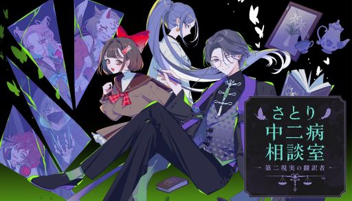 画像ギャラリー No.008のサムネイル画像 / 中二病の来訪者と向き合い,第二現実に隠された本当の気持ちを突き止める心理ミステリーADV「さとり中二病相談室 -第二現実の翻訳者-」発表