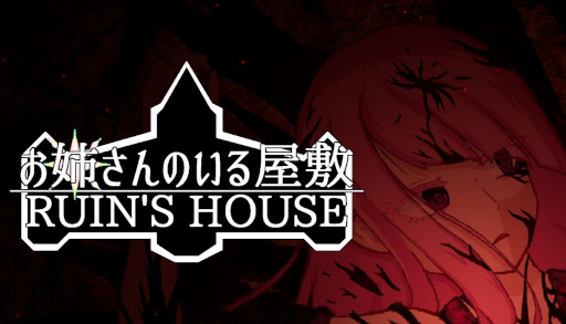 画像ギャラリー No.001のサムネイル画像 / ホラーゲーム「お姉さんのいる屋敷 RUIN'S HOUSE」,Steamストアページを公開。「ヒロインか敵か」に焦点を当てたストーリーが展開される