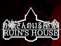 ホラーゲーム「お姉さんのいる屋敷 RUIN\'S HOUSE」，Steamストアページを公開。「ヒロインか敵か」に焦点を当てたストーリーが展開される