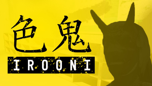 画像ギャラリー No.001のサムネイル画像 / サバイバルホラー「色鬼 - IROONI-」,Steamでリリース。色鬼の指定色と同じ色のオブジェクトに触れていれば襲われないシステムが特徴