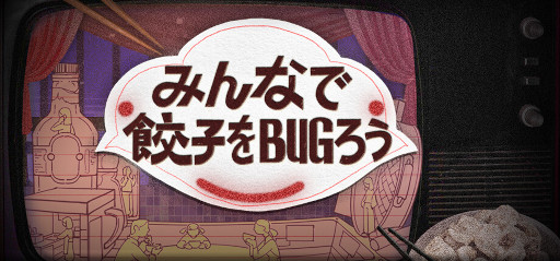 画像ギャラリー No.010のサムネイル画像 / 「みんなで餃子をBUGろう」,Steamでリリース。中国の伝統的な家族における「愛」と「息苦しさ」を,団らんの象徴である「餃子」を通して描く