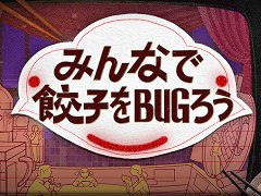 「みんなで餃子をBUGろう」，Steamでリリース。中国の伝統的な家族における「愛」と「息苦しさ」を，団らんの象徴である「餃子」を通して描く