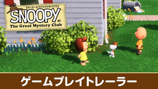 画像ギャラリー No.001のサムネイル画像 / ミステリーADV「スヌーピーとワクワクひみつクラブ」，ゲームプレイトレイラーを公開。ゲーム序盤の約13分を収録