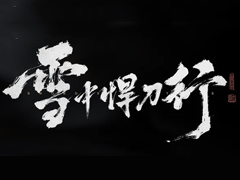 LIGHTSPEED STUDIOS，中国の人気ネット小説を原作としたAAAタイトル「雪中悍刀行」「剣来」を発表