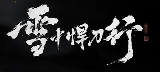 画像ギャラリー No.003のサムネイル画像 / LIGHTSPEED STUDIOS,中国の人気ネット小説を原作としたAAAタイトル「雪中悍刀行」「剣来」を発表