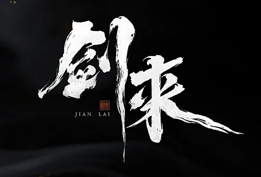 画像ギャラリー No.004のサムネイル画像 / LIGHTSPEED STUDIOS,中国の人気ネット小説を原作としたAAAタイトル「雪中悍刀行」「剣来」を発表