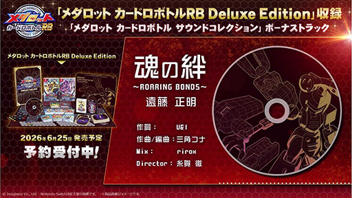 画像ギャラリー No.003のサムネイル画像 / 「メダロット カードロボトル RB」,限定版に付属するCDの内容が公開に。遠藤正明さんが歌う本作テーマ曲のアレンジ版を楽しめる