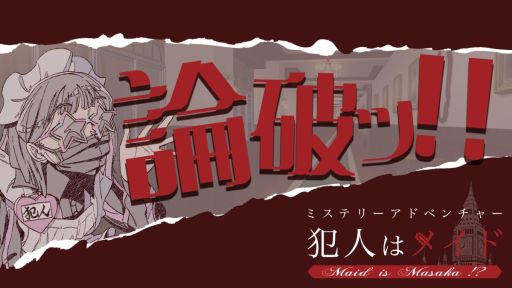 画像ギャラリー No.010のサムネイル画像 / 「ミステリーアドベンチャー　犯人はメイド」，体験版を2月18日に配信。フルボイス対応で，主人公には犯人らしいボイスチェンジャーを使用