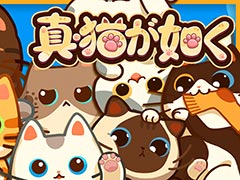 “デスクトップねこカフェ”SLG「真・猫が如く」，体験版をSteamストアで公開。さまざまな猫たちを交配し，自分だけの癒しの空間を作り上げよう