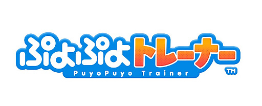 画像ギャラリー No.006のサムネイル画像 / 「ぷよぷよ」を介護福祉のシーンに最適化したゲーム「ぷよぷよトレーナー」の開発がスタート