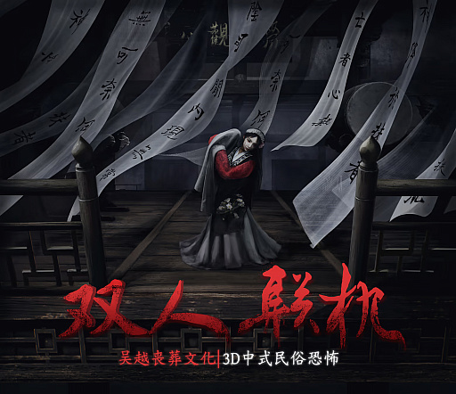 画像ギャラリー No.010のサムネイル画像 / 魯迅のエッセイから着想を得た協力型ホラーゲーム「女吊」，2026年4月5日に発売予定