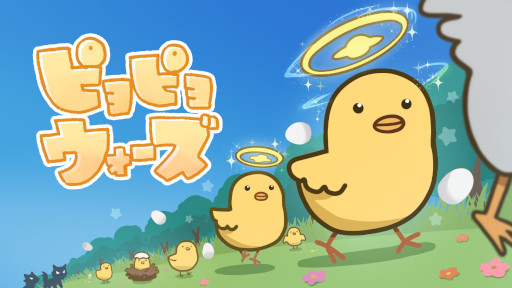 画像ギャラリー No.002のサムネイル画像 / 卵を孵化して戦うアクションストラテジー「ピヨピヨウォーズ」,Steamでリリース。「ピヨ」の軍団を率いて,凶暴なオオカミたちを撃退しよう