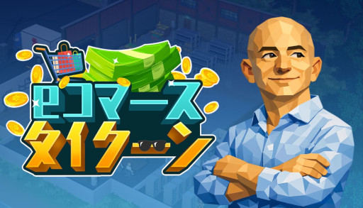 画像ギャラリー No.001のサムネイル画像 / ネット通販を題材とした経営シム「eコマースタイクーン」，4月にSteamでリリース。適材適所を徹底し，チームをまとめよう