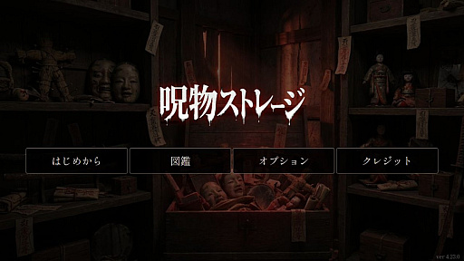 画像ギャラリー No.010のサムネイル画像 / いびつな呪物を整理するホラーパズルゲーム「呪物ストレージ」，ブラウザ向けに公開。溢れ出す呪いを耐え，20日間の業務を生き延びられるのか