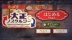 大正ノスタルジー 〜ダウナーお姉さんとお菓子な戯れ〜