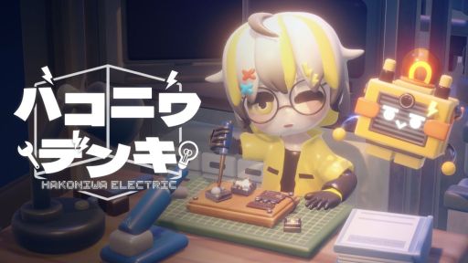画像ギャラリー No.001のサムネイル画像 / 箱庭のようなかわいいステージでマイペースにパズルを楽しめる「ハコニワデンキ Hakoniwa Electric」，Steamストアページを公開